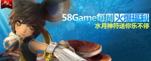 【剑灵】58Game每周火爆福利