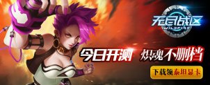 超燃3D动作MOBA《无尽战区》炽魂不删档