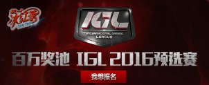 百万奖池 快来报名参与IGL2016预选赛！