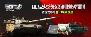 《最后一炮》8.5火线公测送福利 晒游戏等级赢99坦克模型