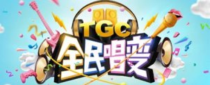 2016TGC全民唱变大赛，Q币门票等你参与即拿！