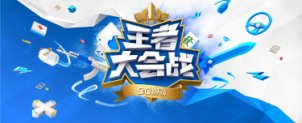 QQ游戏王者争霸赛，2016玩出大名堂！