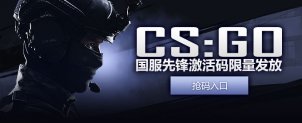 CSGO国服首测激活码限量发放！