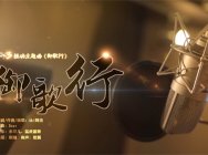 众古风大神联袂打造 《天下3》轻功主题曲《御歌行》MV