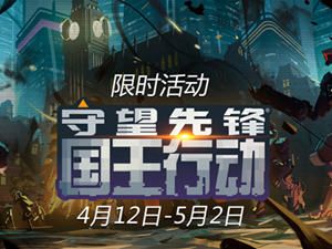 《守望先锋》4月18日更新：国王行动BUG修复