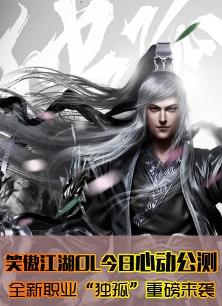 笑傲江湖OL全新职业“独孤”重磅详解及特效展示