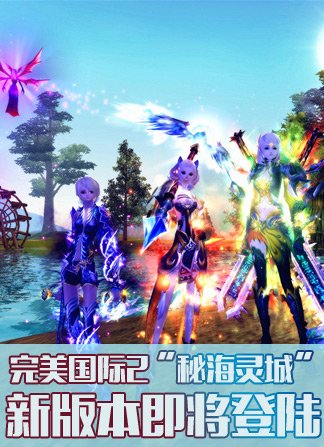 《完美国际2》“秘海灵城”新版本即将登陆!