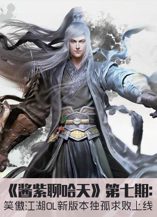 《酱紫聊哈天》第七期，《笑傲江湖OL》新版本“独孤求败”上线